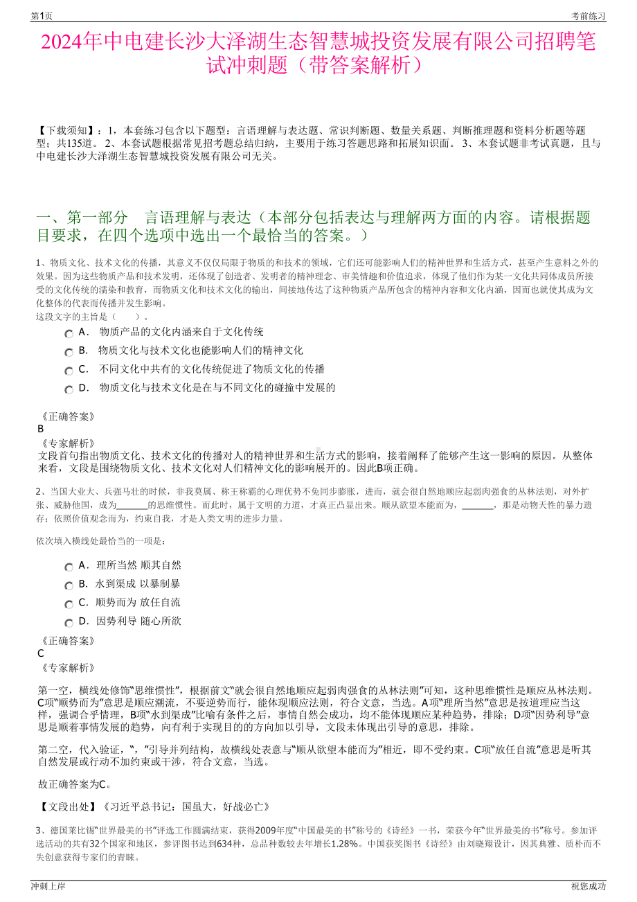 2024年中电建长沙大泽湖生态智慧城投资发展有限公司招聘笔试冲刺题（带答案解析）.pdf_第1页