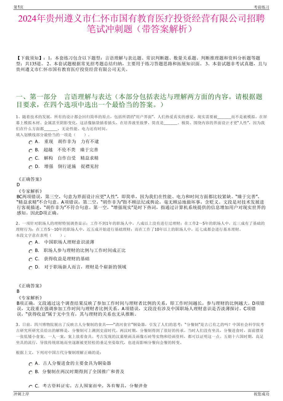 2024年贵州遵义市仁怀市国有教育医疗投资经营有限公司招聘笔试冲刺题（带答案解析）.pdf_第1页