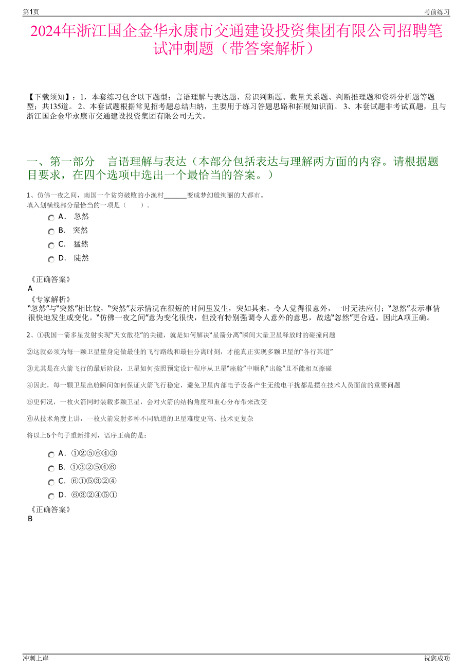 2024年浙江国企金华永康市交通建设投资集团有限公司招聘笔试冲刺题（带答案解析）.pdf_第1页