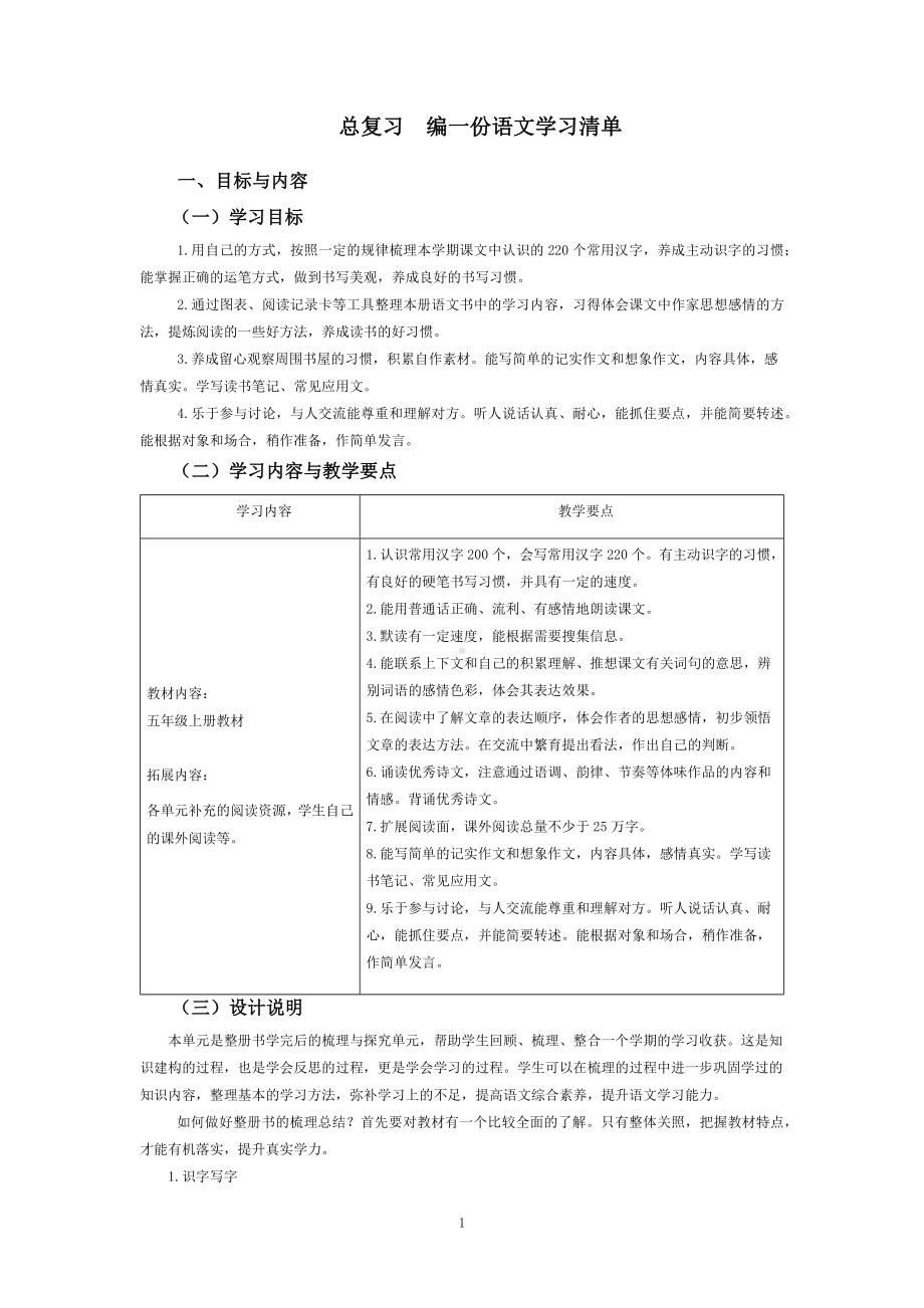 （部）统编版五年级上册《语文》 总复习编一份语文学习清单 教学设计.docx_第1页