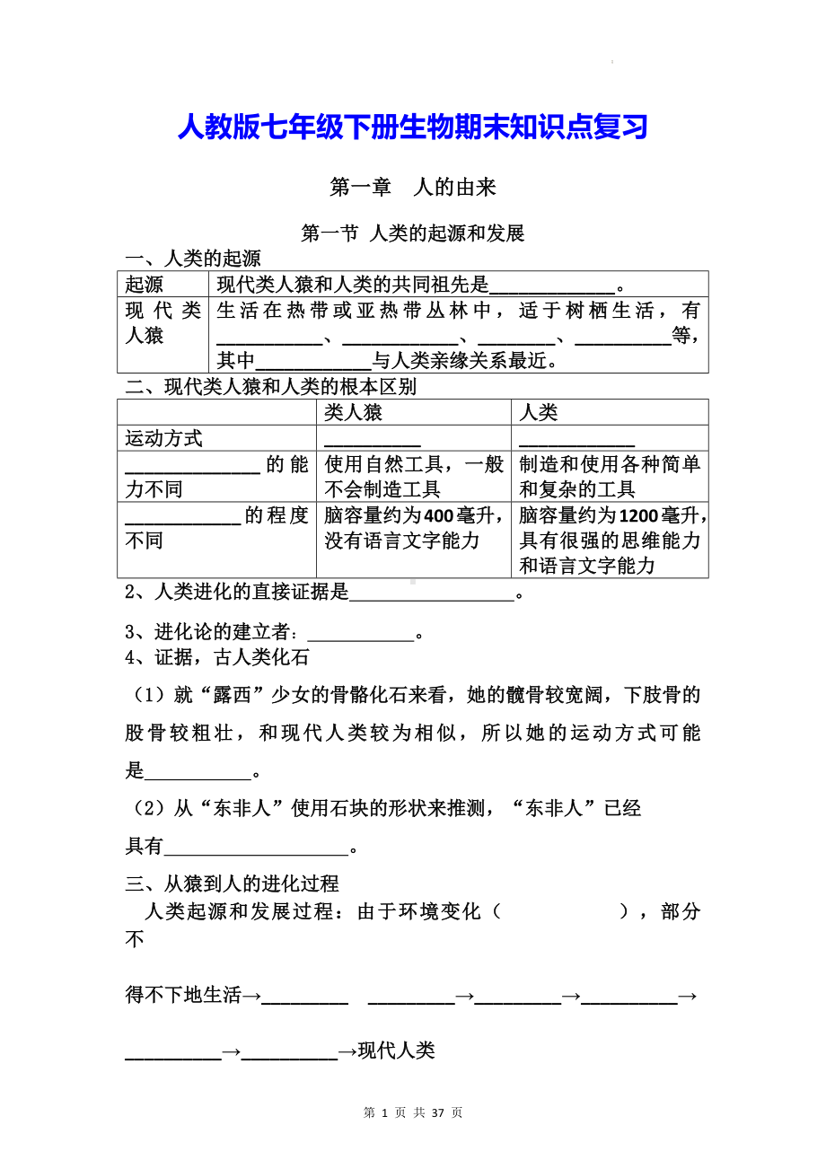 人教版七年级下册生物期末知识点复习.docx_第1页