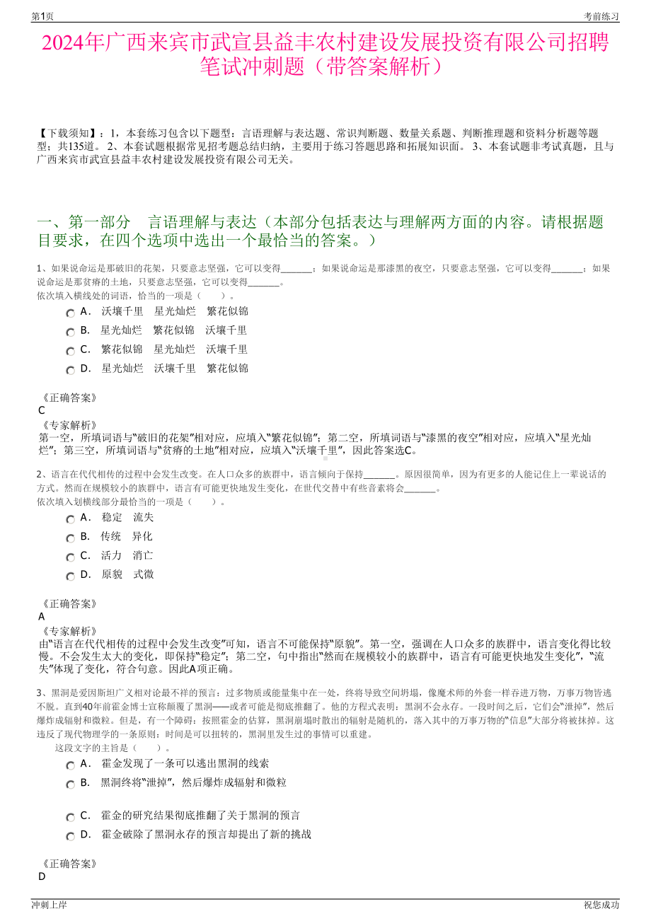 2024年广西来宾市武宣县益丰农村建设发展投资有限公司招聘笔试冲刺题（带答案解析）.pdf_第1页