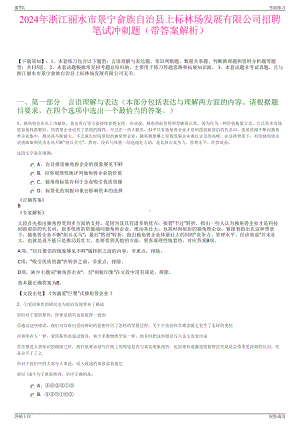 2024年浙江丽水市景宁畲族自治县上标林场发展有限公司招聘笔试冲刺题（带答案解析）.pdf