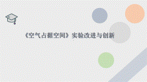 2.2 空气能占据空间吗 实验改进（ppt课件）(共14张PPT+视频)-2023新教科版三年级上册《科学》.pptx