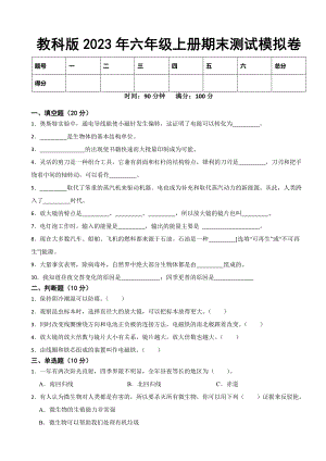 2023新教科版六年级上册《科学》期末测试模拟卷（含答案）.docx