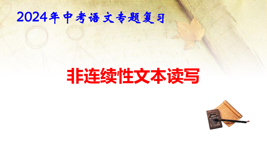 2024年中考语文专题复习：非连续性文本读写 课件78张.pptx_第1页