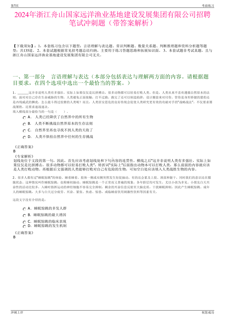 2024年浙江舟山国家远洋渔业基地建设发展集团有限公司招聘笔试冲刺题（带答案解析）.pdf_第1页