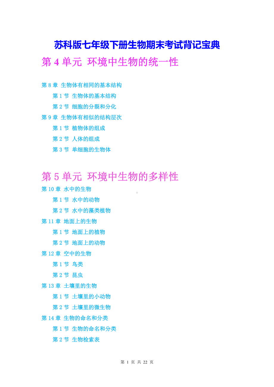 苏科版七年级下册生物期末考试背记宝典（实用！）.docx_第1页