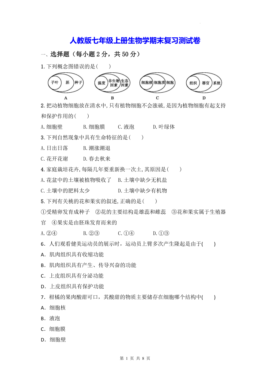 人教版七年级上册生物学期末复习测试卷（Word版含答案）.docx_第1页