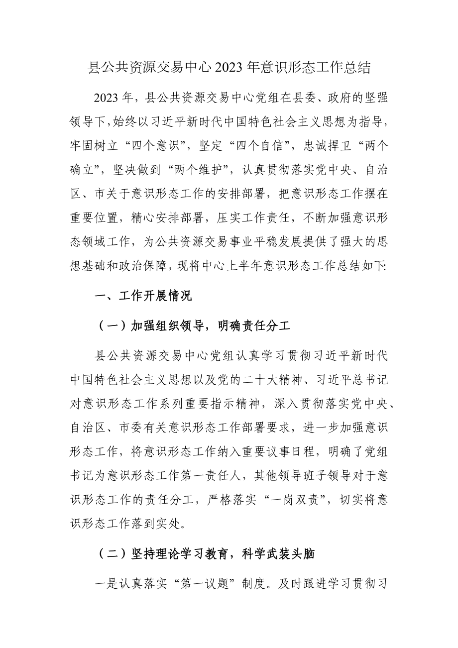 县公共资源交易中心2023年意识形态工作总结参考范文.docx_第1页