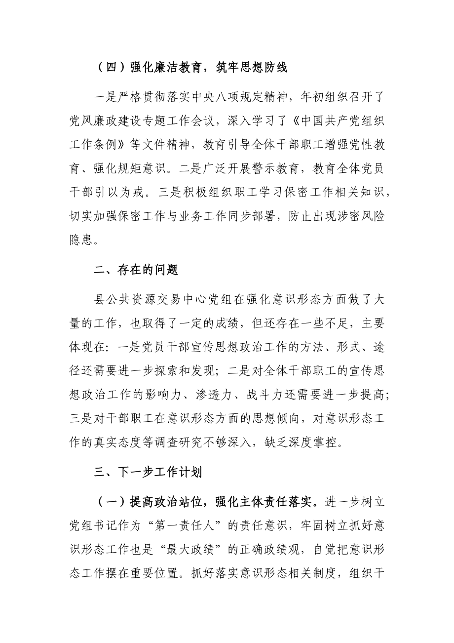 县公共资源交易中心2023年意识形态工作总结参考范文.docx_第3页