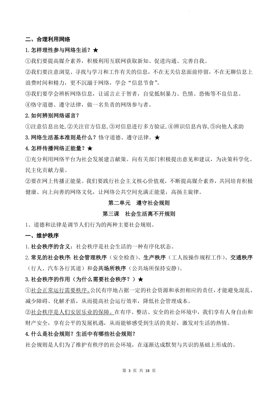 统编版八年级上册道德与法治期末考试知识点背记宝典（实用必备！）.docx_第3页