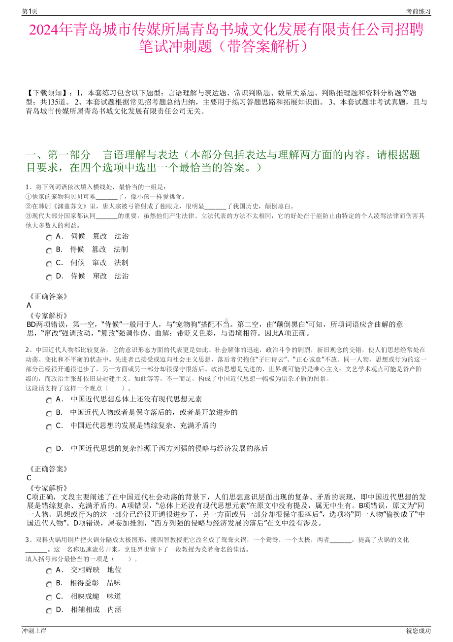 2024年青岛城市传媒所属青岛书城文化发展有限责任公司招聘笔试冲刺题（带答案解析）.pdf_第1页