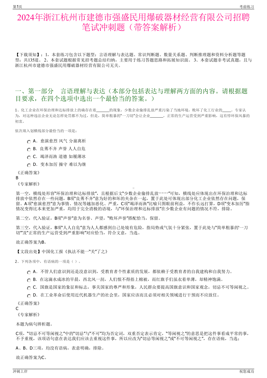 2024年浙江杭州市建德市强盛民用爆破器材经营有限公司招聘笔试冲刺题（带答案解析）.pdf_第1页