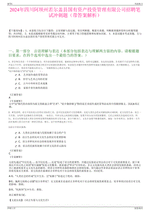 2024年四川阿坝州若尔盖县国有资产投资管理有限公司招聘笔试冲刺题（带答案解析）.pdf