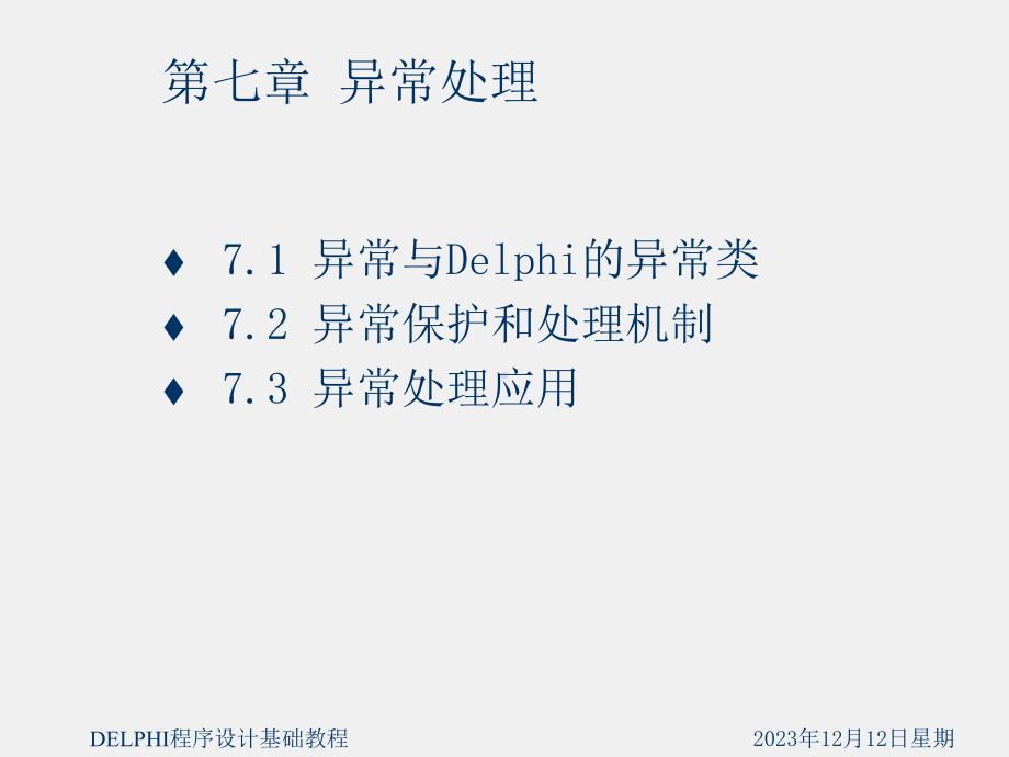 《Delphi程序设计基础教程》课件第7章 异常处理.ppt_第1页