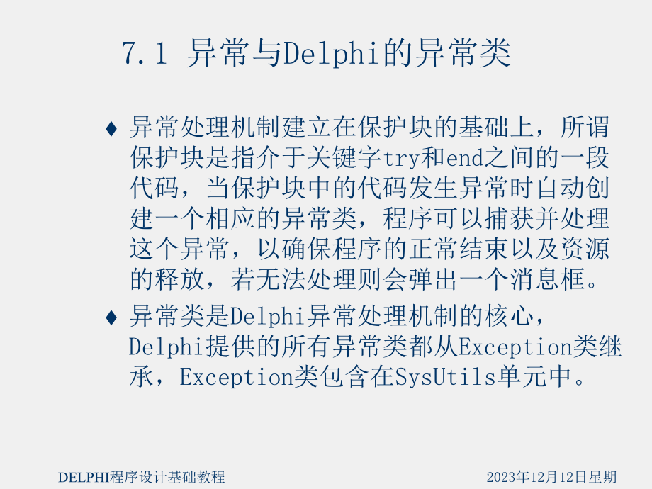 《Delphi程序设计基础教程》课件第7章 异常处理.ppt_第3页