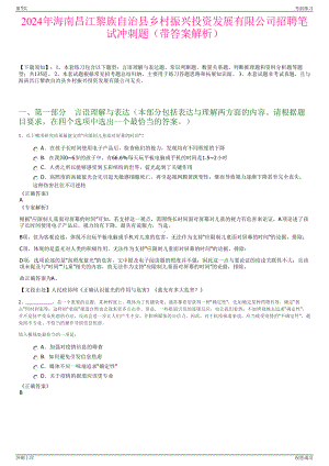 2024年海南昌江黎族自治县乡村振兴投资发展有限公司招聘笔试冲刺题（带答案解析）.pdf