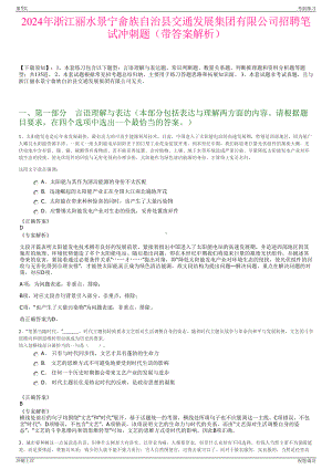 2024年浙江丽水景宁畲族自治县交通发展集团有限公司招聘笔试冲刺题（带答案解析）.pdf