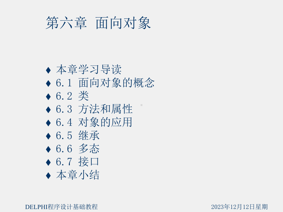 《Delphi程序设计基础教程》课件第6章 面向对象.ppt_第1页