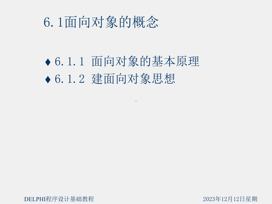 《Delphi程序设计基础教程》课件第6章 面向对象.ppt_第3页