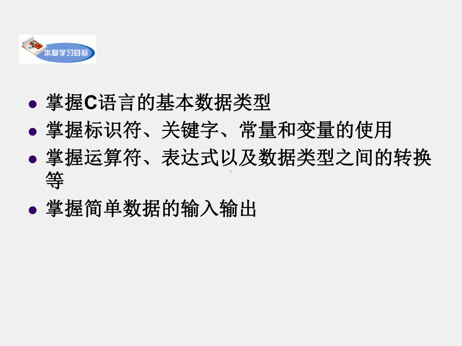 《C语言程序设计(第三版)》课件第2章 数据类型、运算符和表达式.ppt_第1页