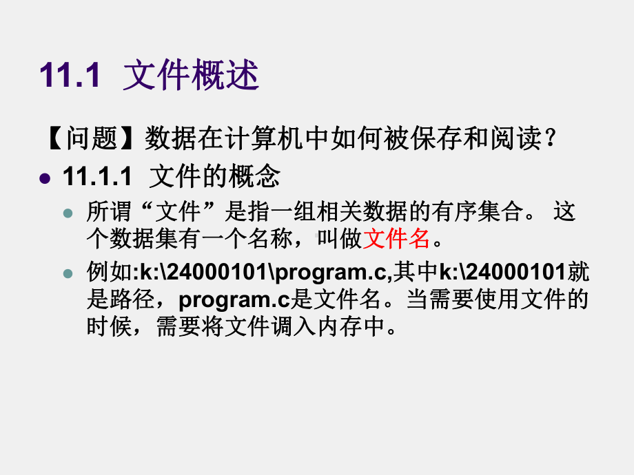 《C语言程序设计(第三版)》课件第11章 文件.ppt_第2页