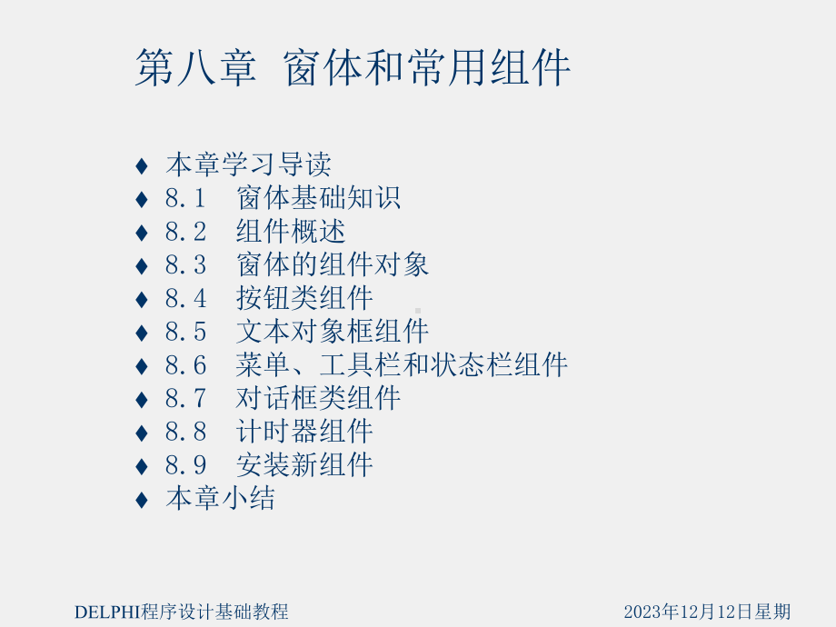 《Delphi程序设计基础教程》课件第8章 窗体和常用组件.ppt_第1页