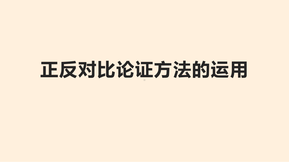 从《谏逐客书》《谏太宗十思疏》学习作文正反对比论证方法的运用 ppt课件17张 -（部）统编版《高中语文》必修下册.pptx_第1页