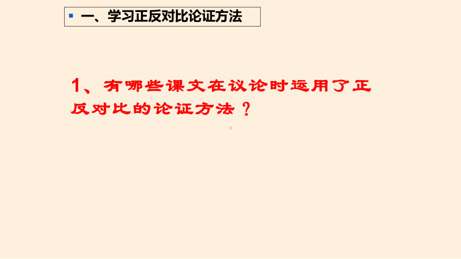 从《谏逐客书》《谏太宗十思疏》学习作文正反对比论证方法的运用 ppt课件17张 -（部）统编版《高中语文》必修下册.pptx_第2页