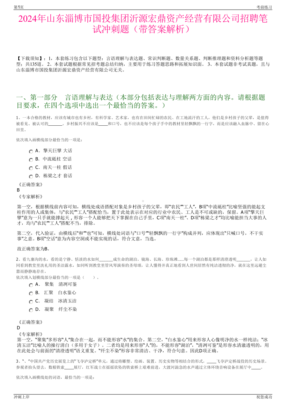 2024年山东淄博市国投集团沂源宏鼎资产经营有限公司招聘笔试冲刺题（带答案解析）.pdf_第1页