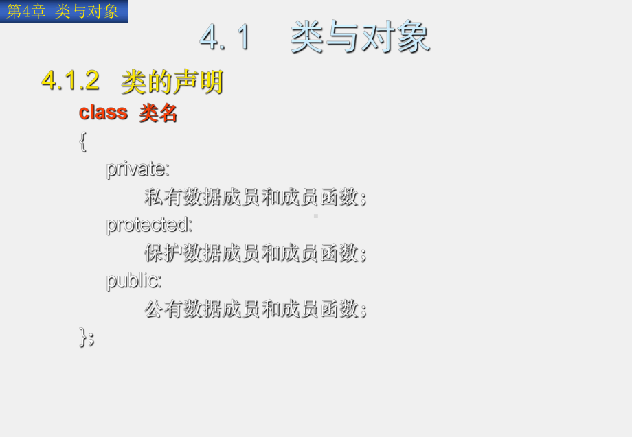《C++程序设计教程与实验指导》课件第4章类与对象.ppt_第3页