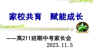 家校共育赋能成长 ppt课件 2023秋高一上学期班期中考家长会.pptx