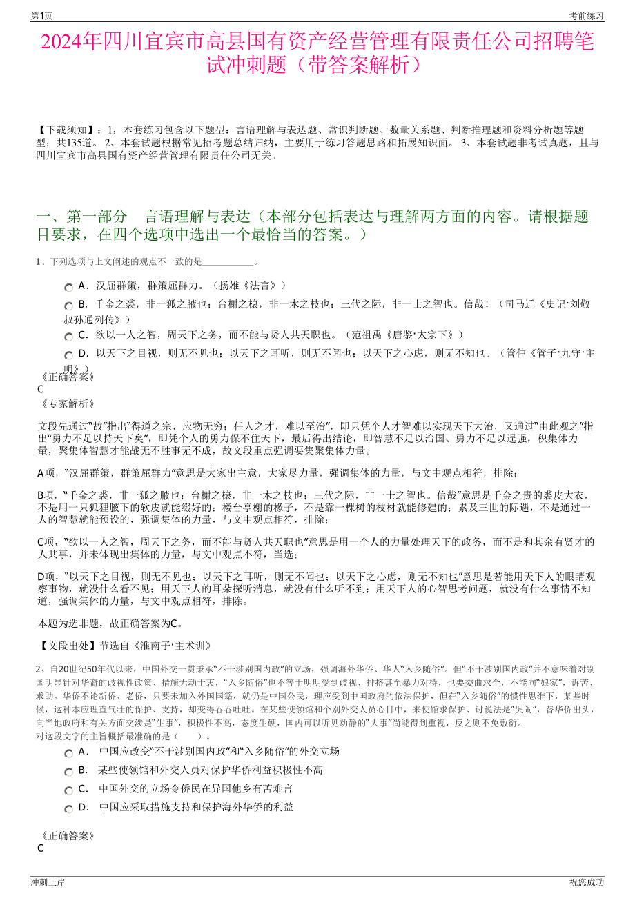 2024年四川宜宾市高县国有资产经营管理有限责任公司招聘笔试冲刺题（带答案解析）.pdf_第1页