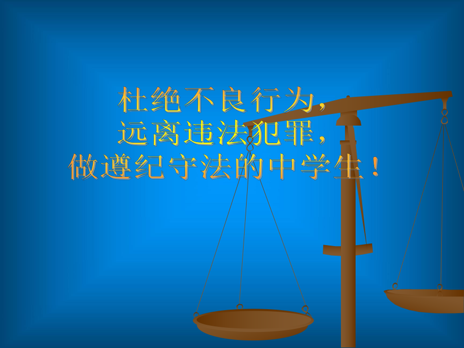 杜绝不良行为 远离违法犯罪 ppt课件-2023秋高一上学期遵纪守法教育主题班会.pptx_第1页