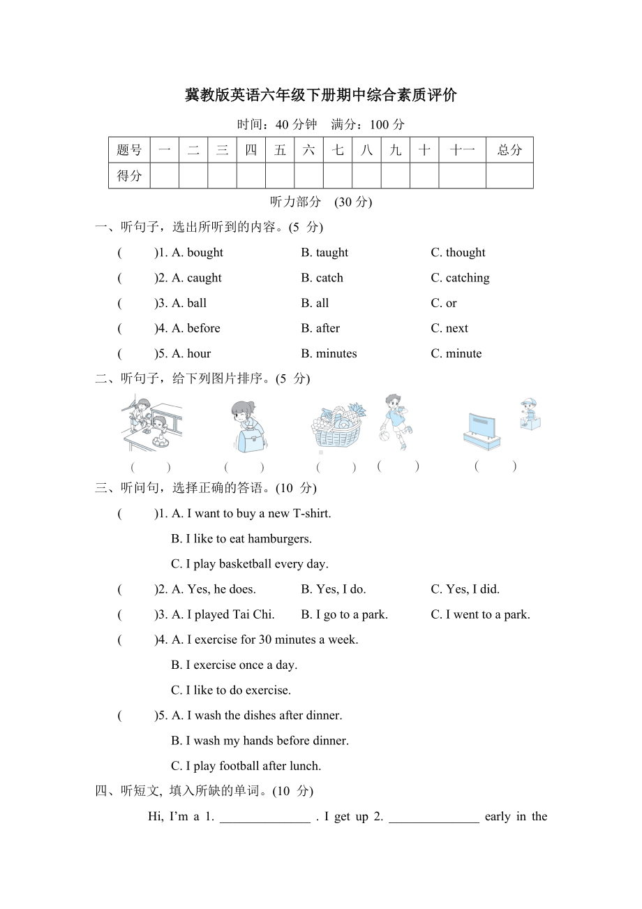 冀教版英语六年级下册期中综合素质评价.doc_第1页