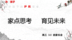 家点思考 育见未来 ppt课件-2023秋高三上学期四班家长会.pptx