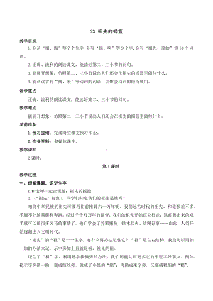 23 祖先的摇篮教学设计- 统编版语文二年级下册.docx