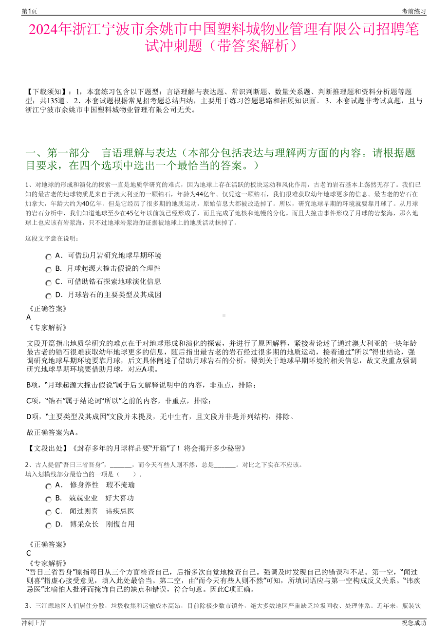 2024年浙江宁波市余姚市中国塑料城物业管理有限公司招聘笔试冲刺题（带答案解析）.pdf_第1页