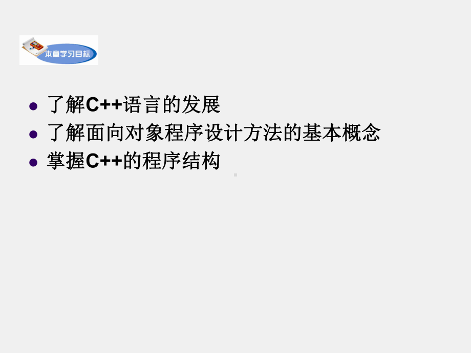 《C语言程序设计(第三版)》课件第12章 面向对象及C++简介.ppt_第1页