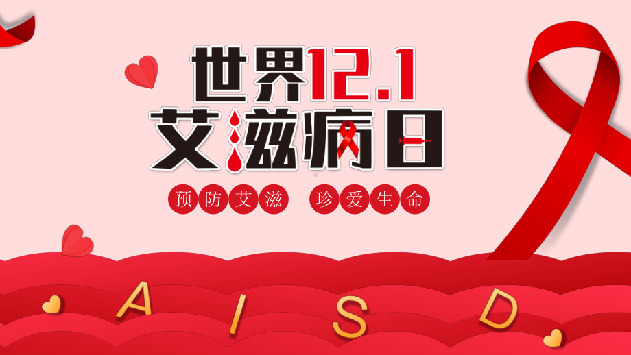 预防艾滋 珍爱生命 ppt课件-2023秋高一上学期世界艾滋病日科普教育主题班会.pptx_第1页