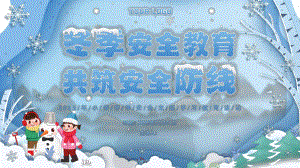 冬季安全教育共筑安全防线 ppt课件-2023秋高一上学期安全教育主题班会.pptx