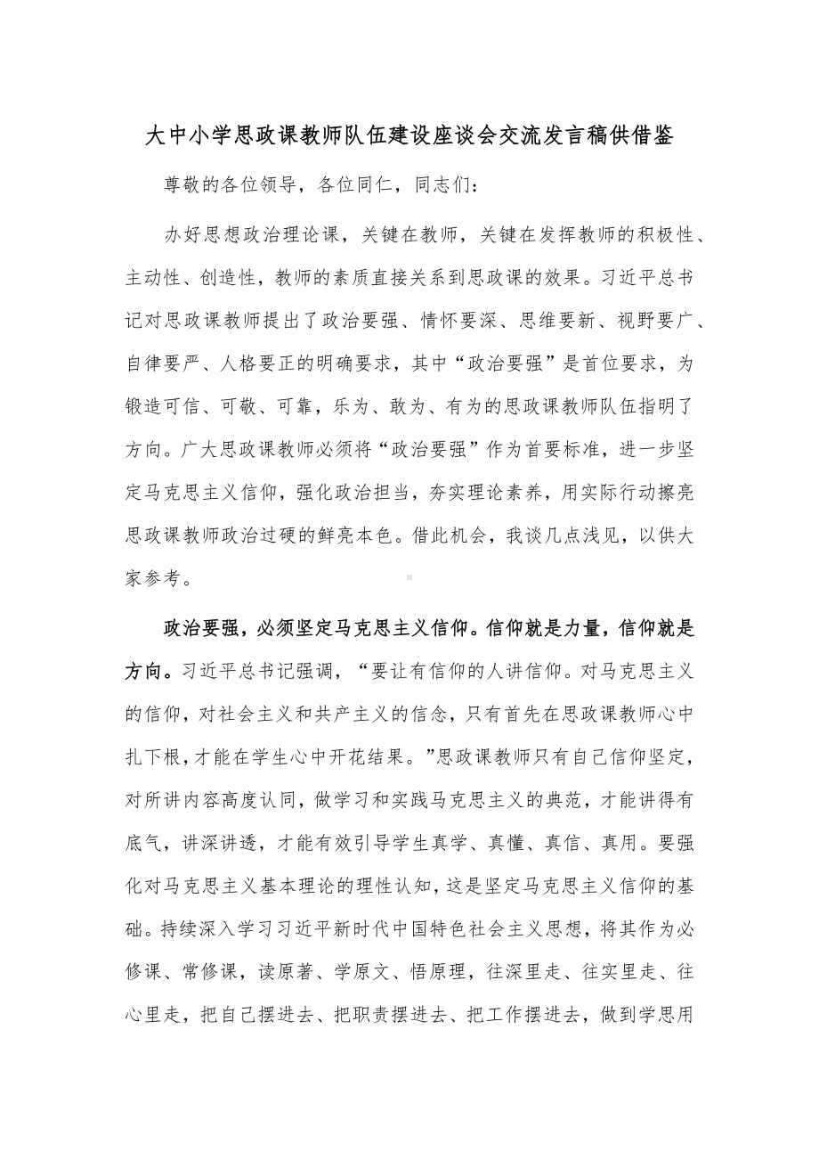 大中小学思政课教师队伍建设座谈会交流发言稿供借鉴.docx_第1页