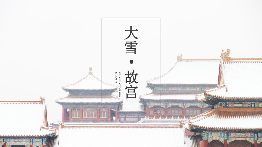 大雪故宫 课件.pptx_第1页