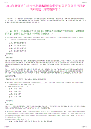 2024年新疆博尔塔拉州赛里木湖旅游投资有限责任公司招聘笔试冲刺题（带答案解析）.pdf