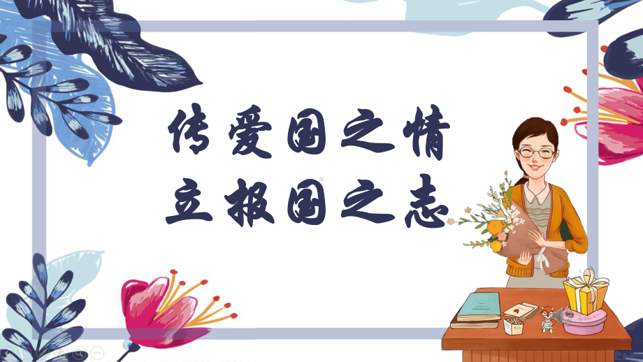 传爱国之情 立报国之志 ppt课件-2023秋高一上学期爱国主义教育主题班会.pptx_第2页