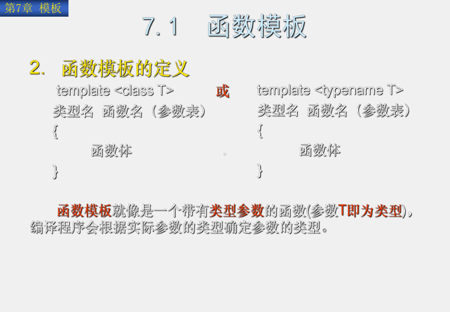 《C++程序设计教程与实验指导》课件第7章模板.ppt_第3页