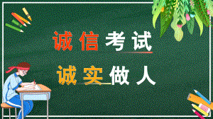 诚实考试 诚信做人 ppt课件-2023秋高一上学期诚信考试教育主题班会.pptx