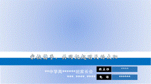 家校携手共同托起明天的太阳 ppt课件-2023秋高一上学期第一次家长会.pptx