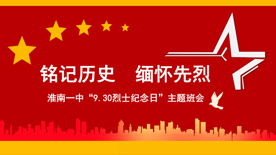 铭记历史 缅怀先烈 ppt课件-2023秋高一上学期-9.30烈士纪念日-主题班会.pptx_第1页